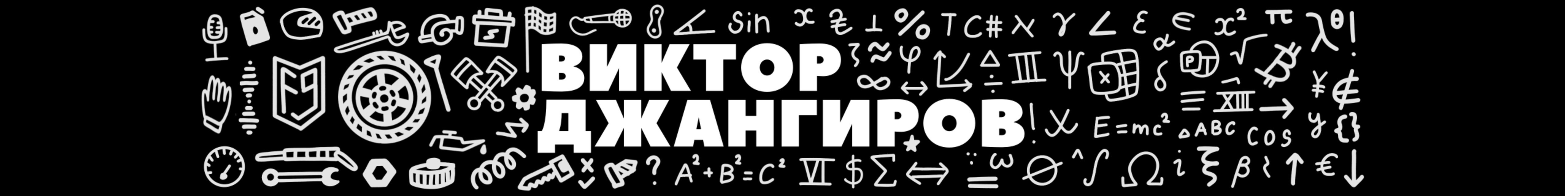 creator cover Виктор Джангиров и Голос Бездока