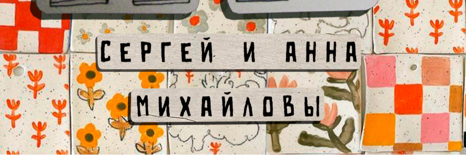 creator cover МАСТЕРСКАЯ ОТНОШЕНИЙ Сергея и Анны Михайловых