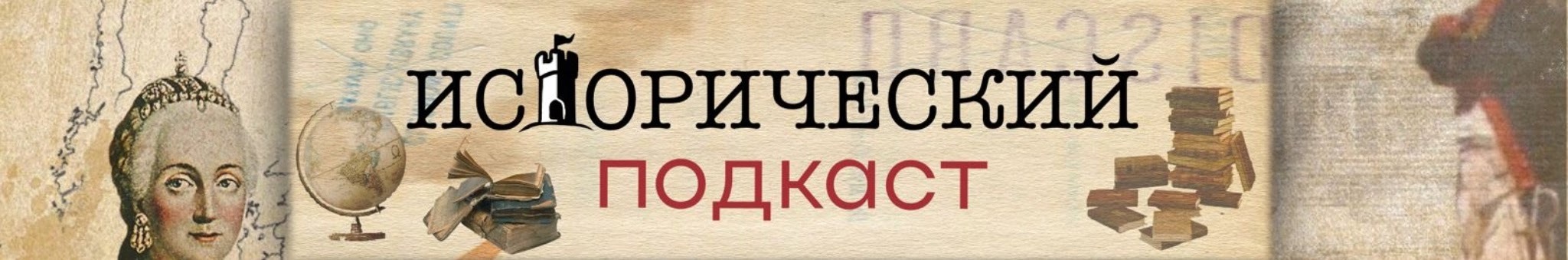 creator cover Исторический Подкаст
