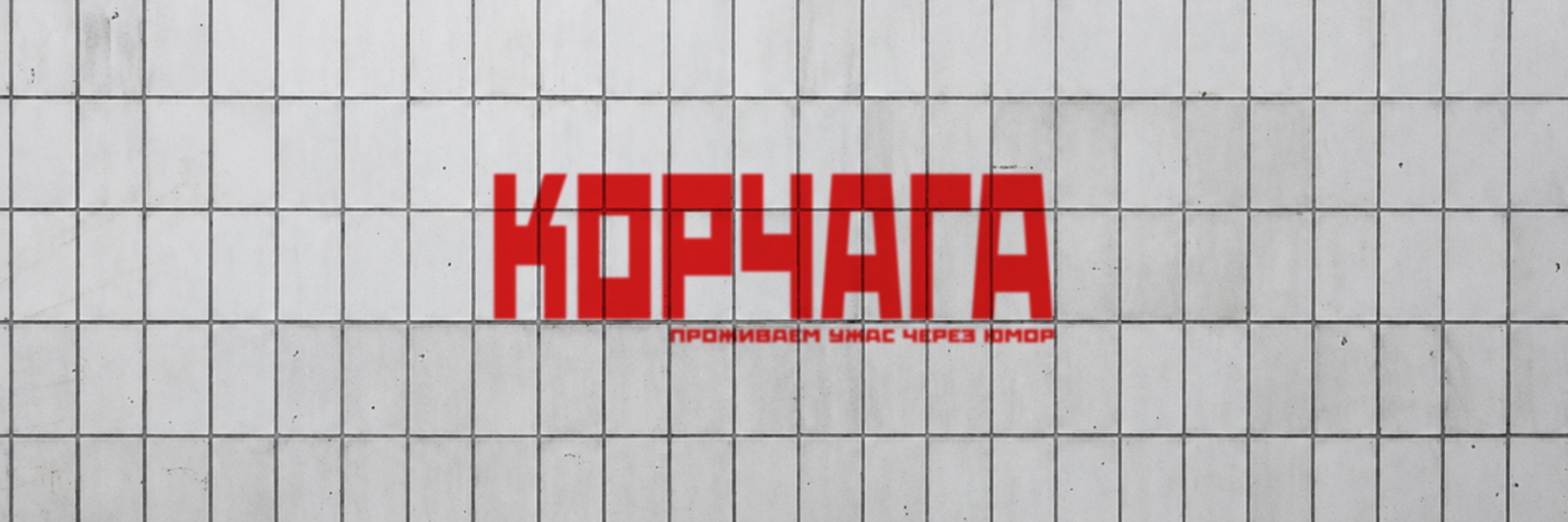 creator cover Егор Корчага