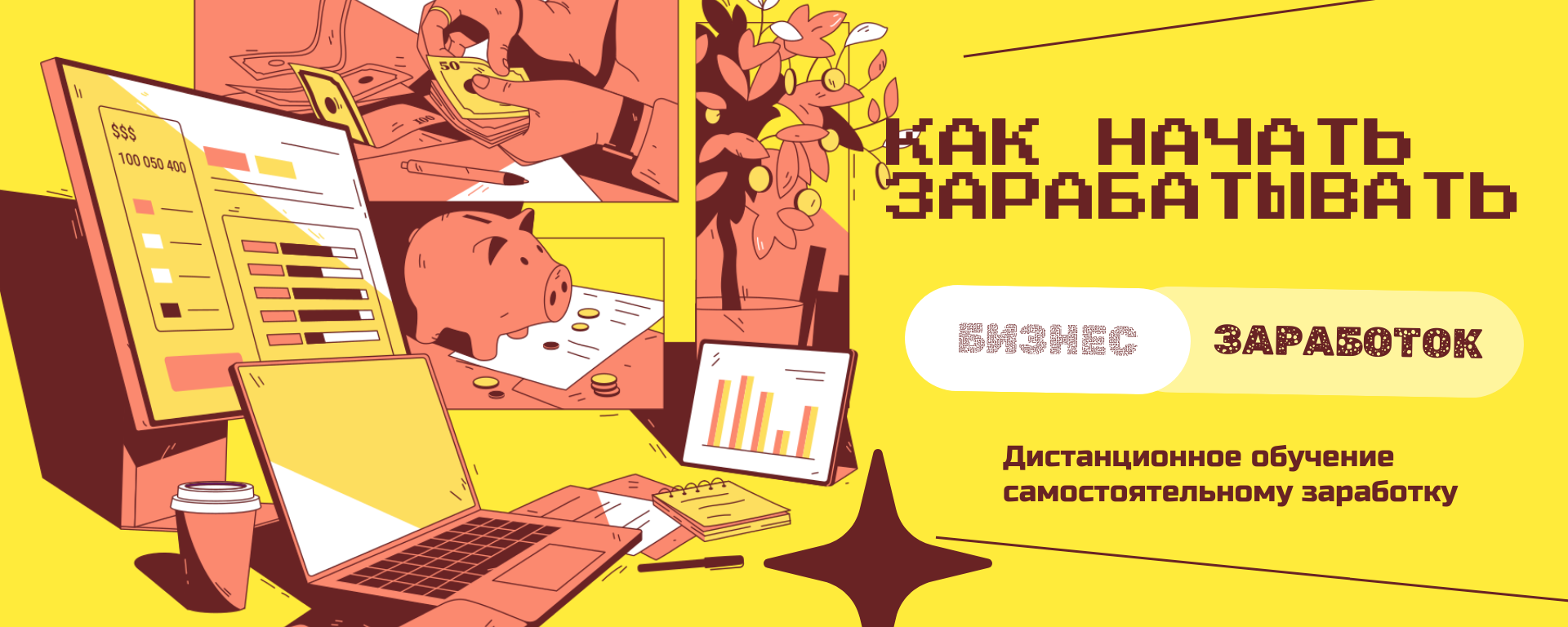 creator cover Дистанционное обучение заработку