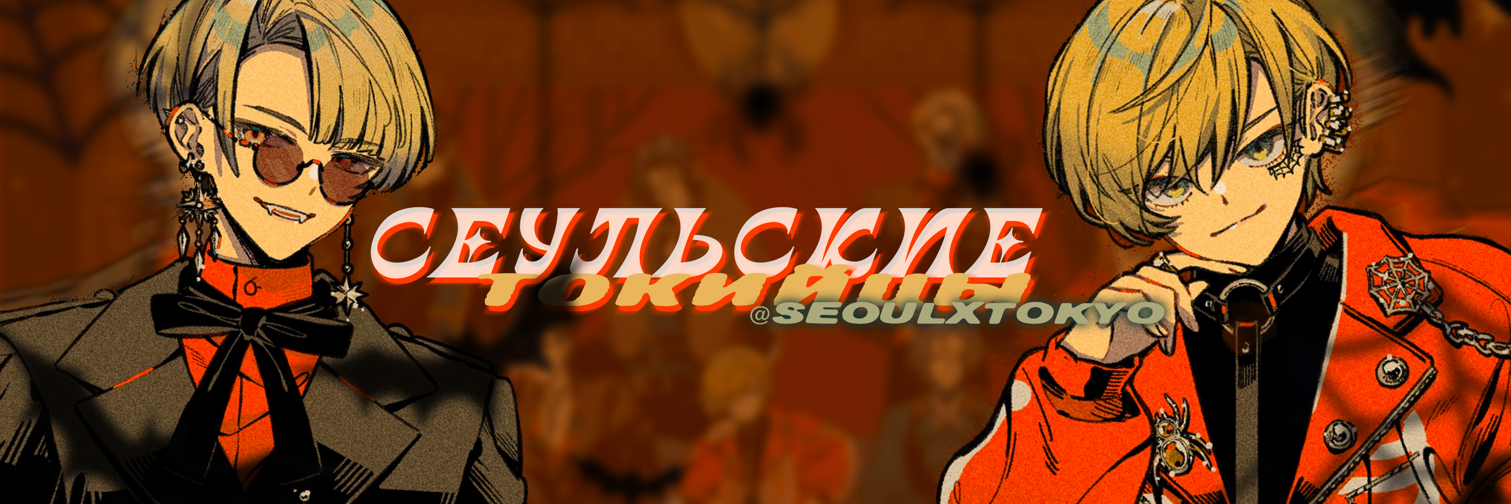 creator cover сеульские токийцы