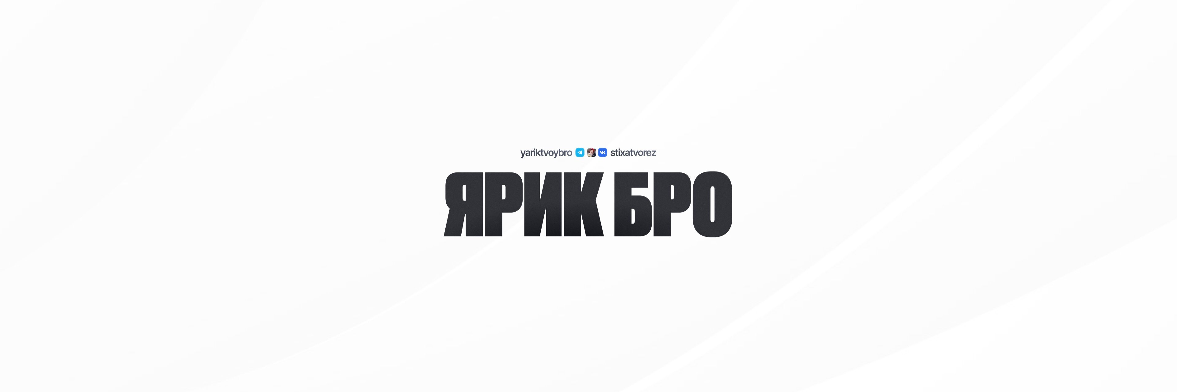creator cover Ярик Бро
