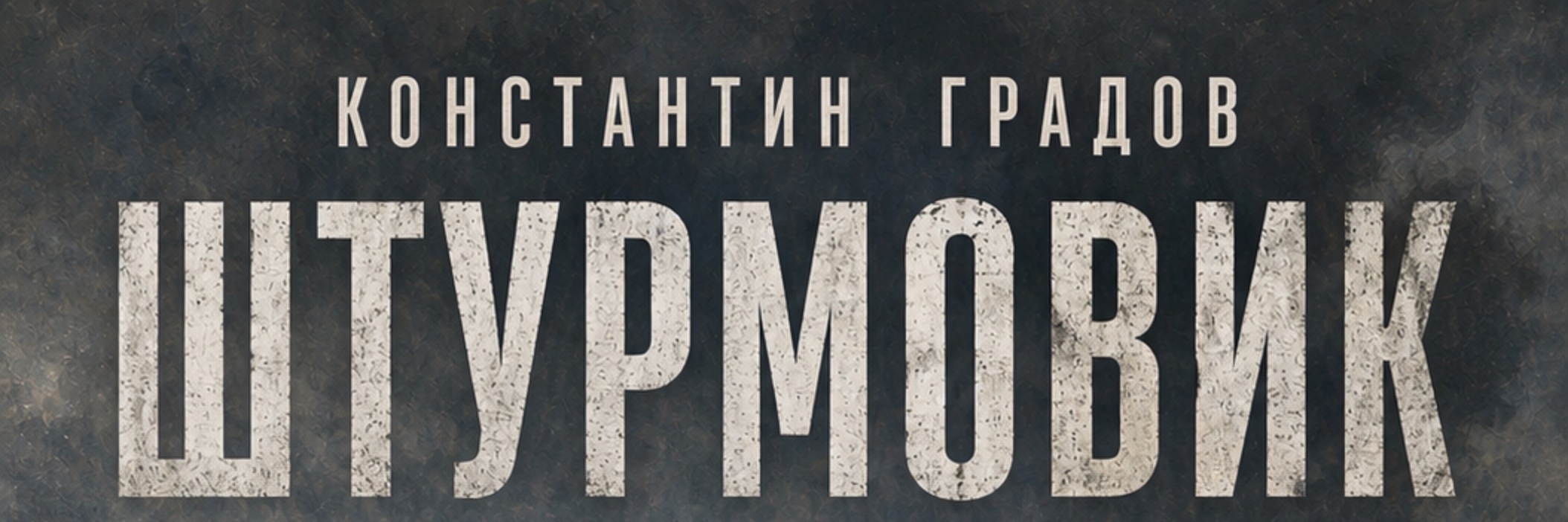 creator cover Константин Градов