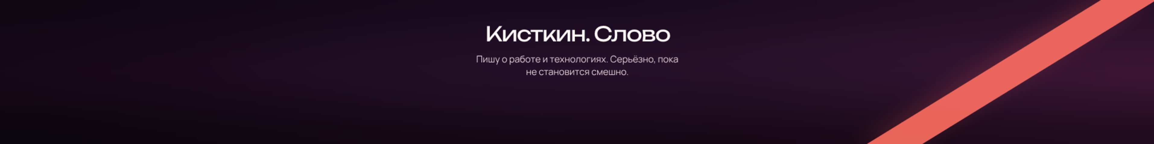 creator cover Кисткин. Слово
