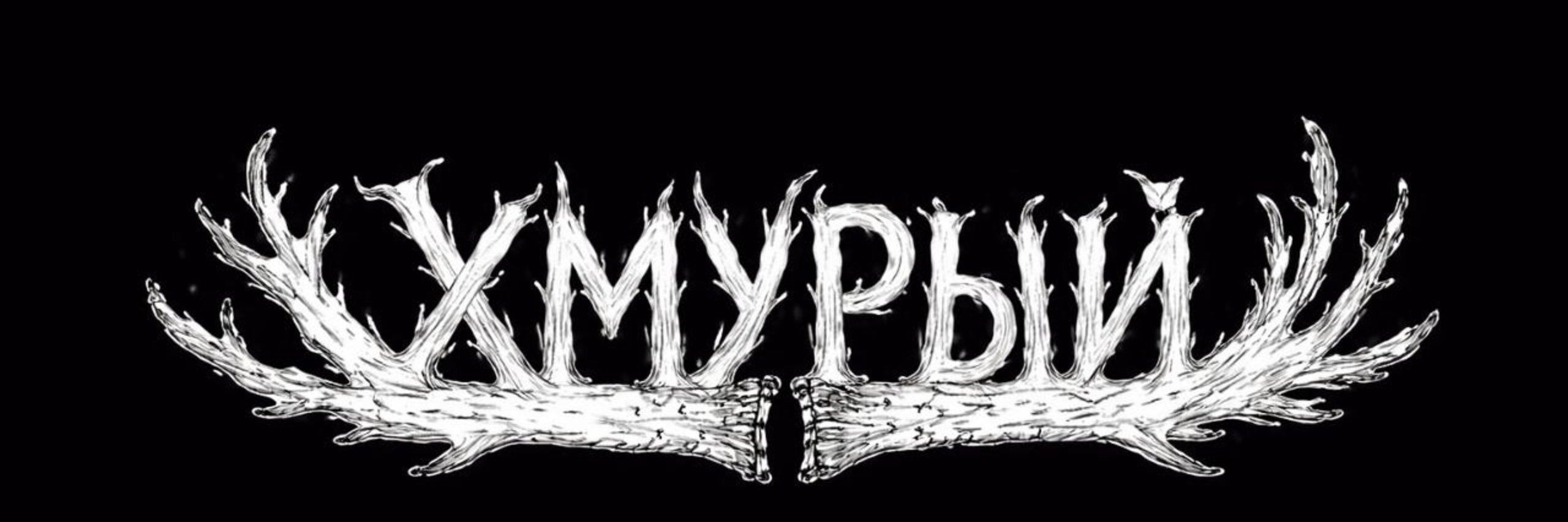 creator cover Хмурый