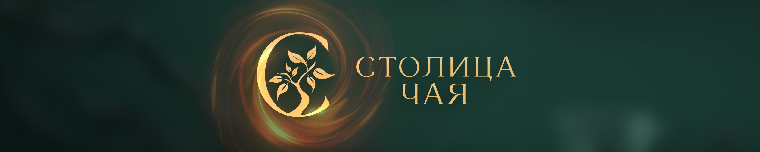 creator cover Столица чая