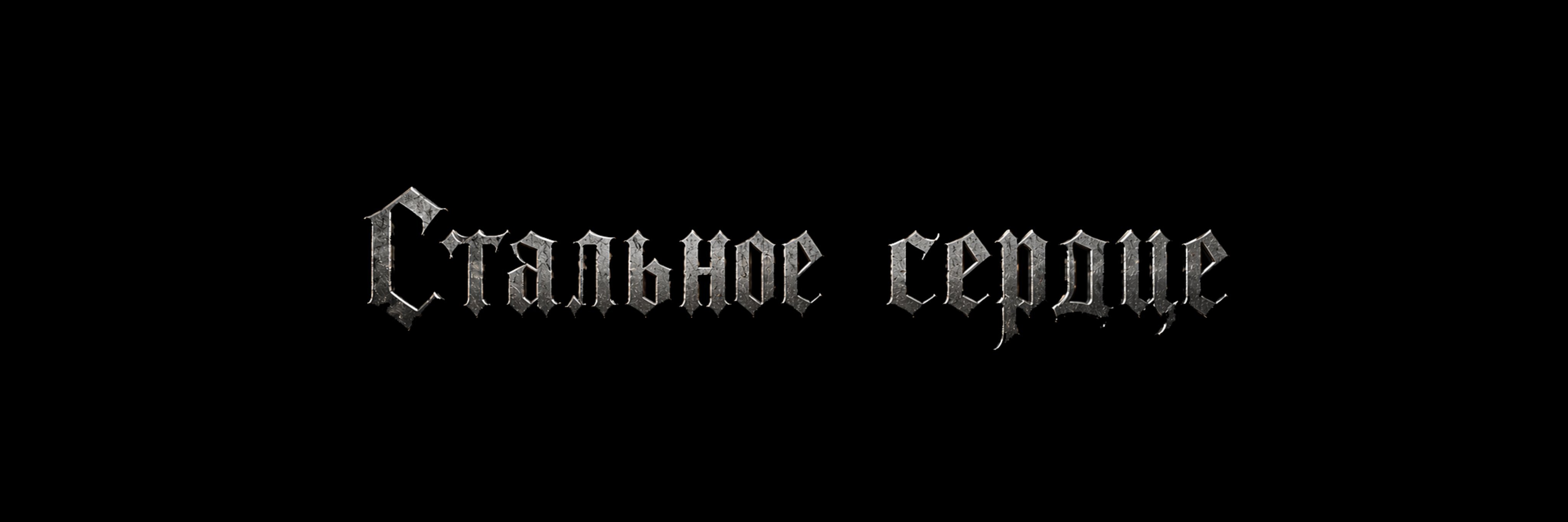 creator cover Стальное сердце (оф. канал)