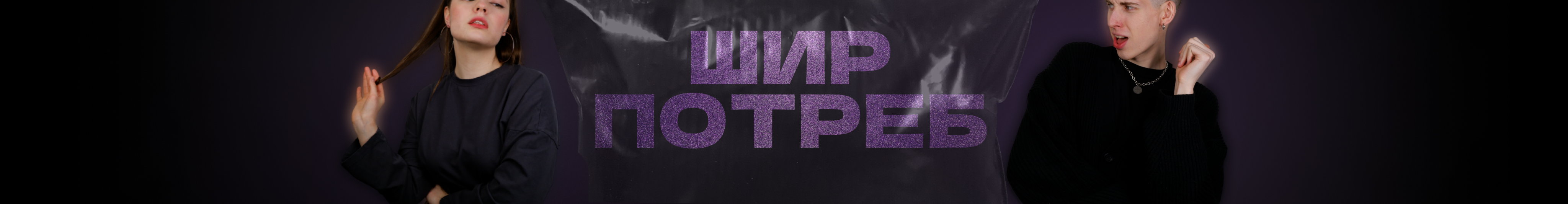 creator cover ШИРПОТРЕБ