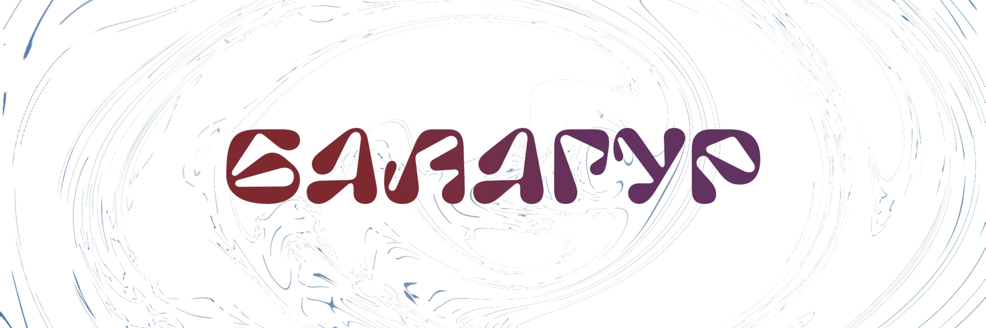 creator cover БАЛАГУР