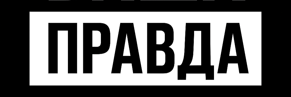 creator cover Ваша Правда