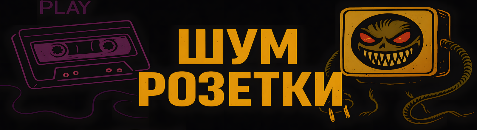 creator cover Шум Розетки