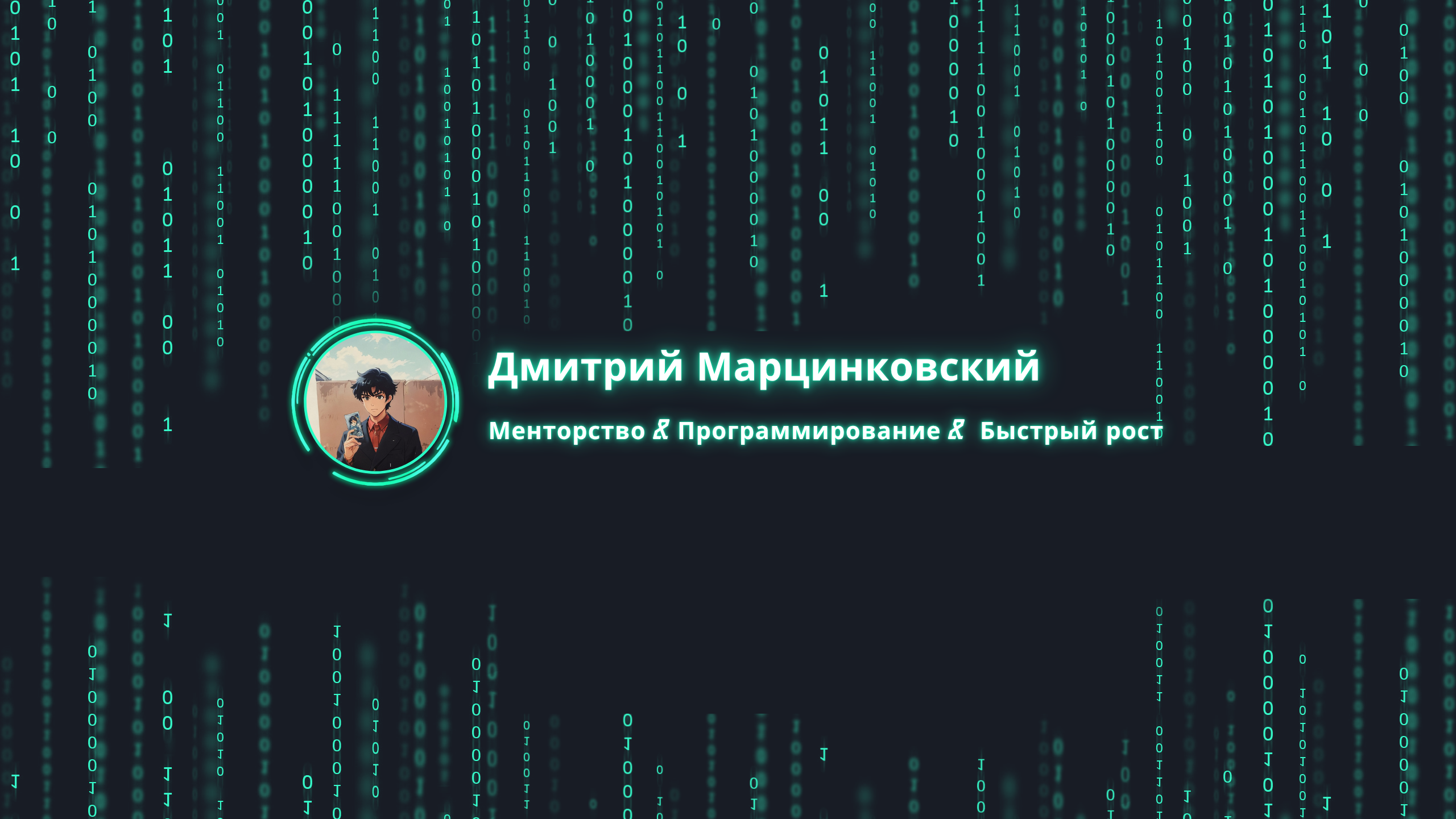 creator cover Дмитрий Марцинковский | Менторство