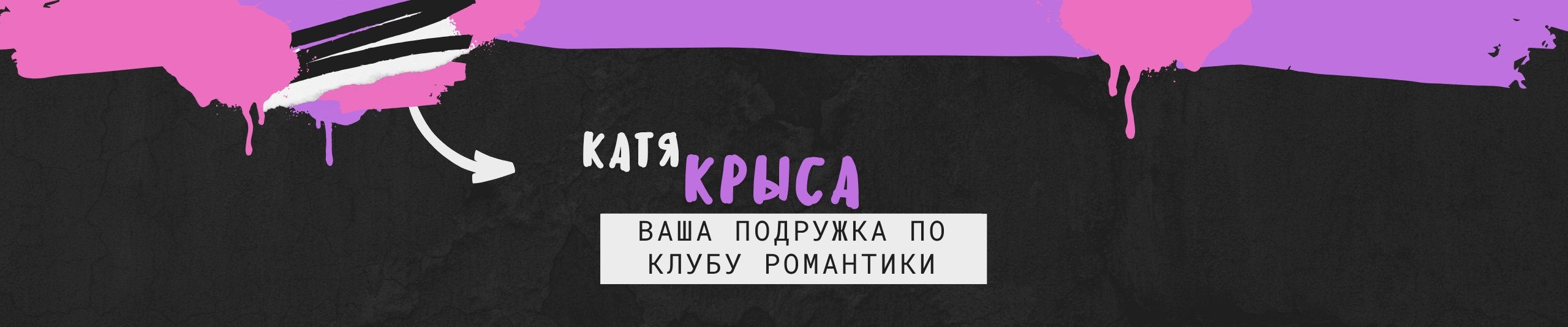 creator cover Катя КРыса