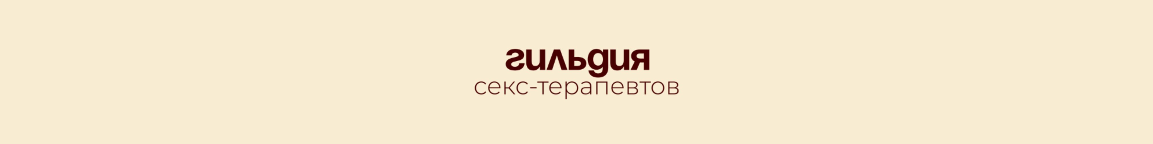 creator cover Гильдия секс-терапевтов