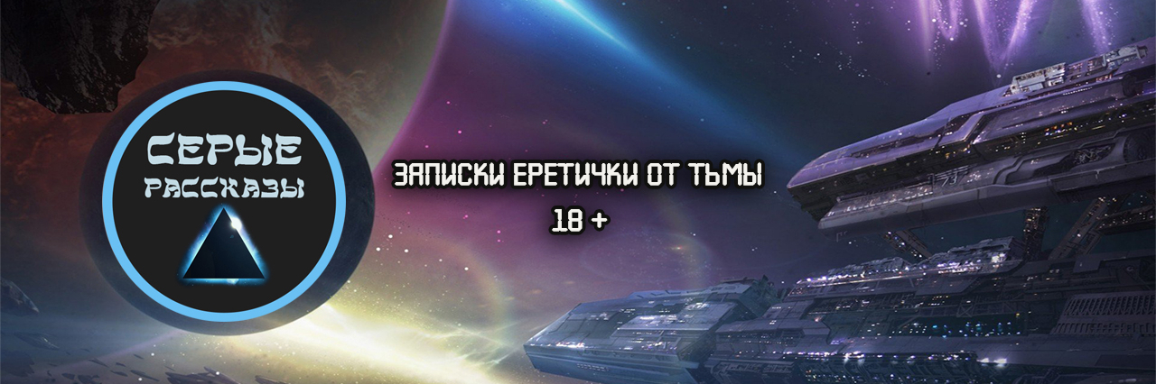 creator cover Серые рассказы