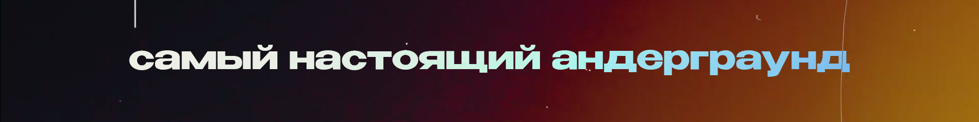 creator cover самый настоящий андерграунд
