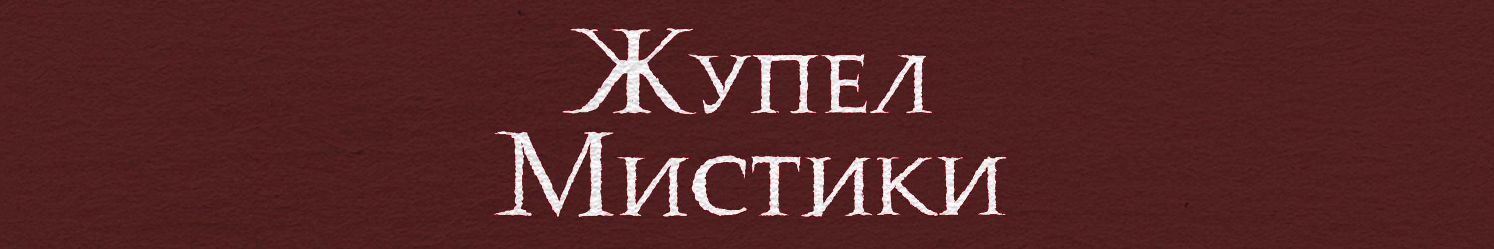 creator cover Жупел Мистики