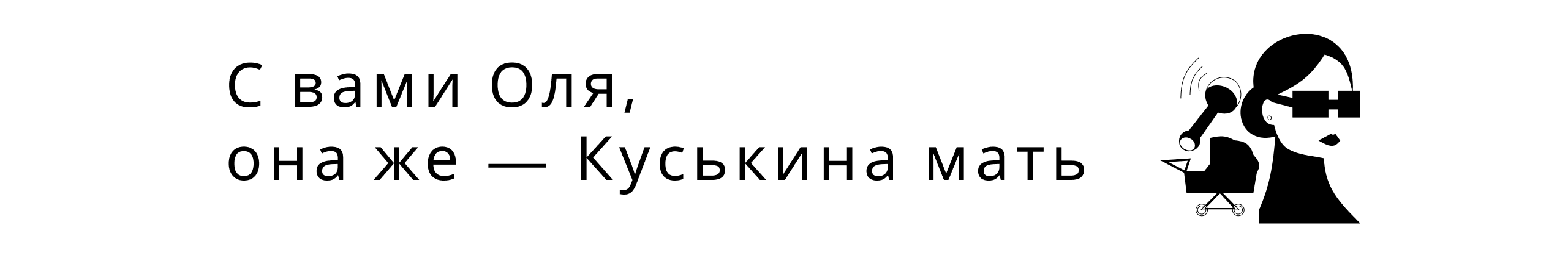creator cover Куськина мать