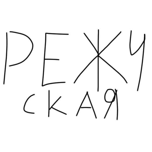 creator cover РЕЖУ SKYWHYWALKER