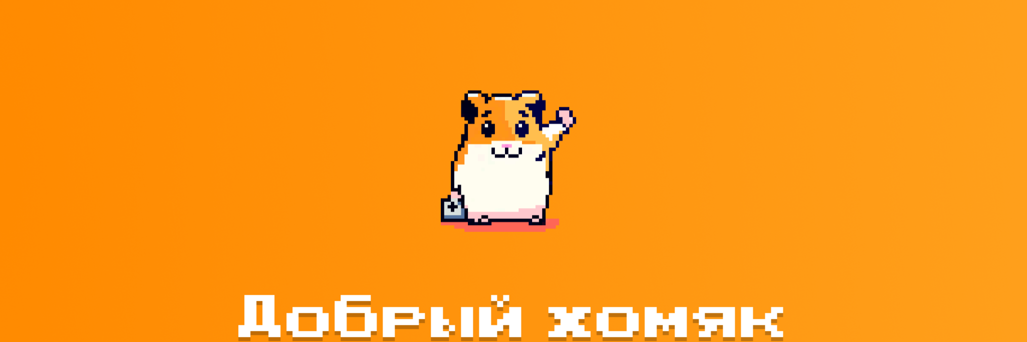 creator cover Добрый Хомяк