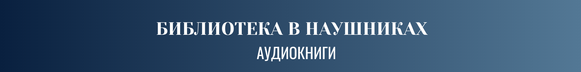 creator cover Библиотека в наушниках.  Аудиокниги