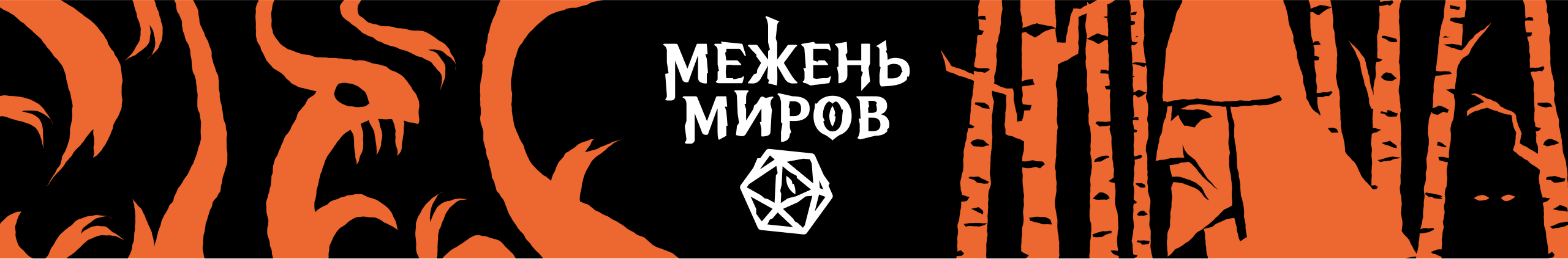 creator cover Межень Миров