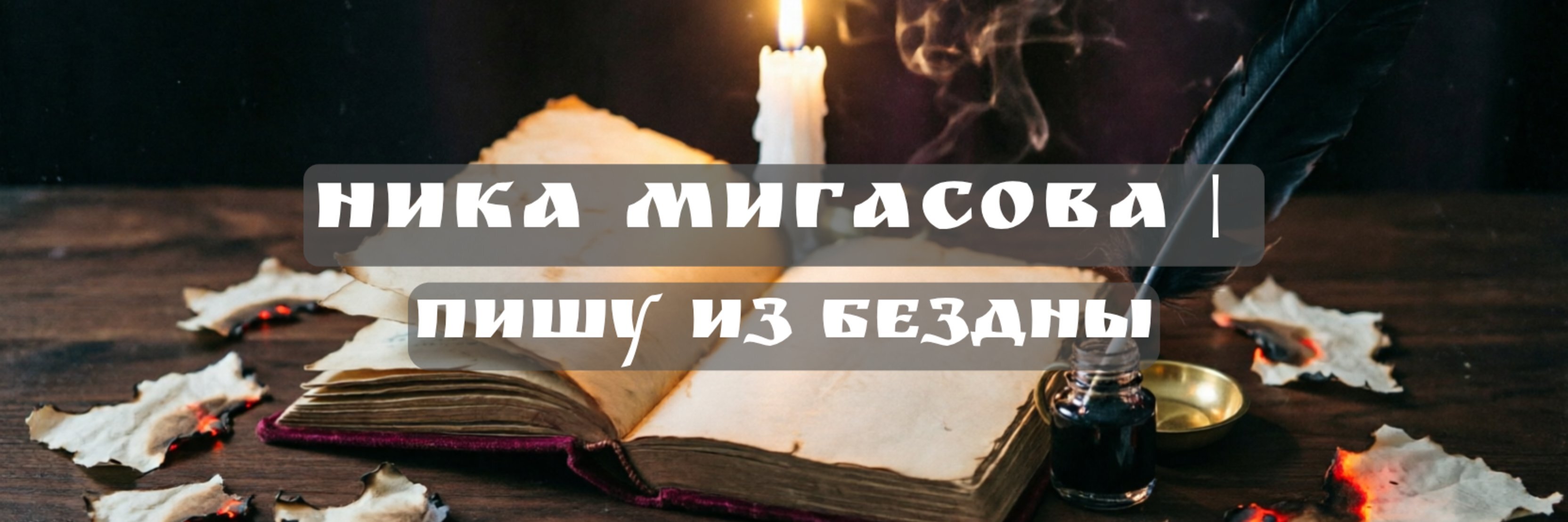 creator cover Ника Мигасова