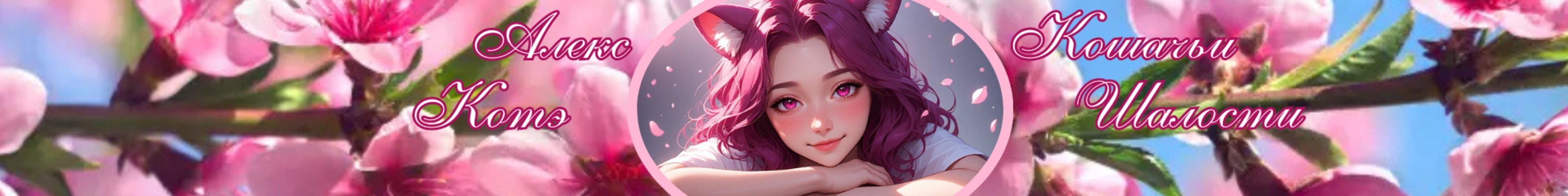 creator cover Алекс Котэ