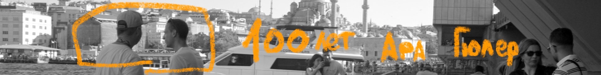 creator cover 100 years of Ara Guler