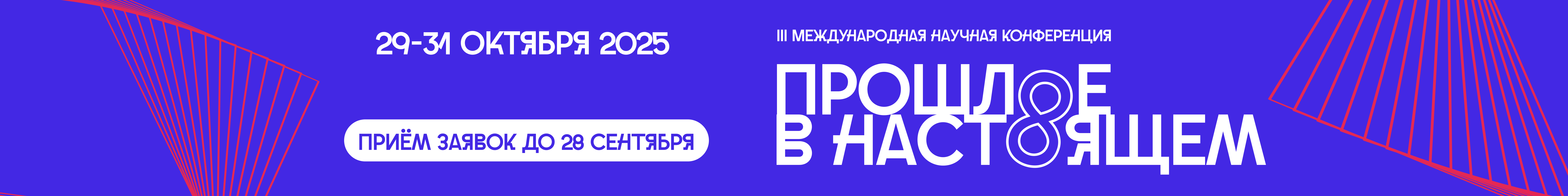 creator cover Конференция "Прошлое в настоящем"