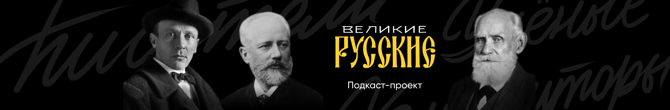 creator cover Великие Русские