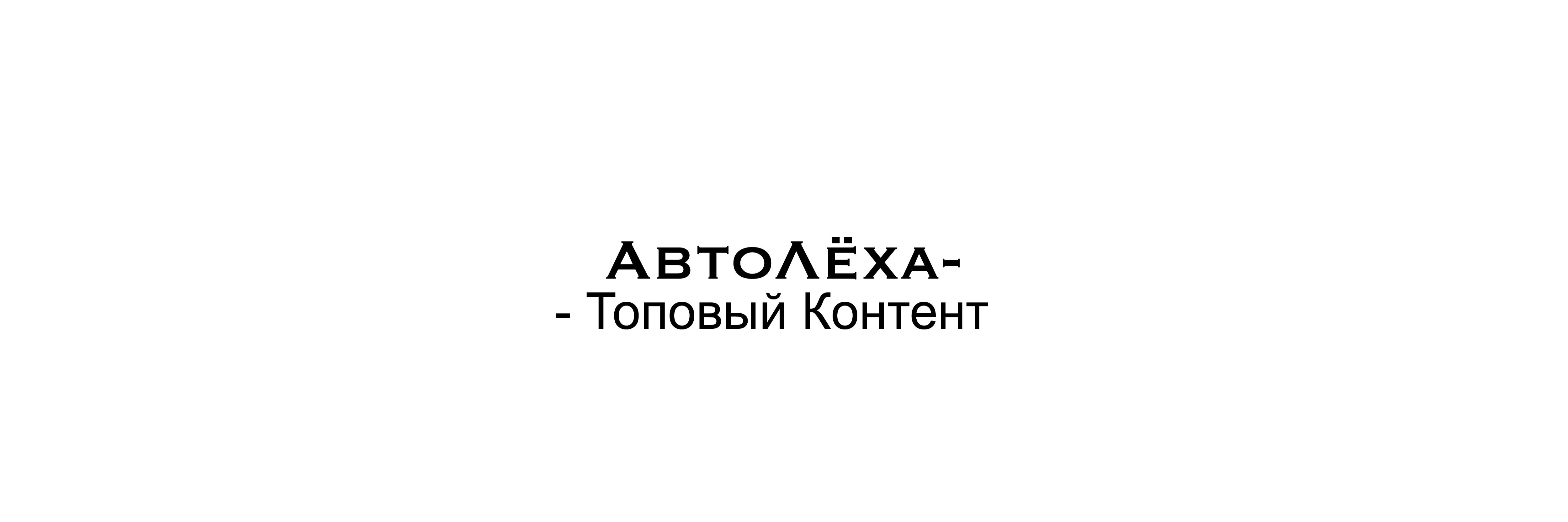 creator cover Авто Лёха