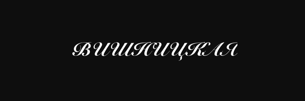 creator cover Вишницкая