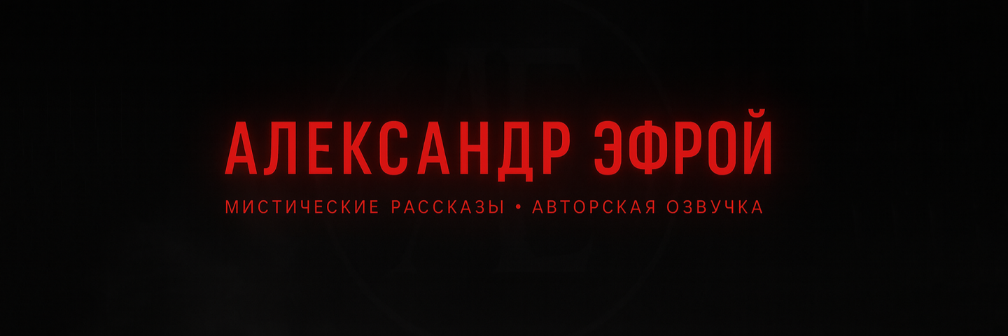 creator cover Александр Эфрой