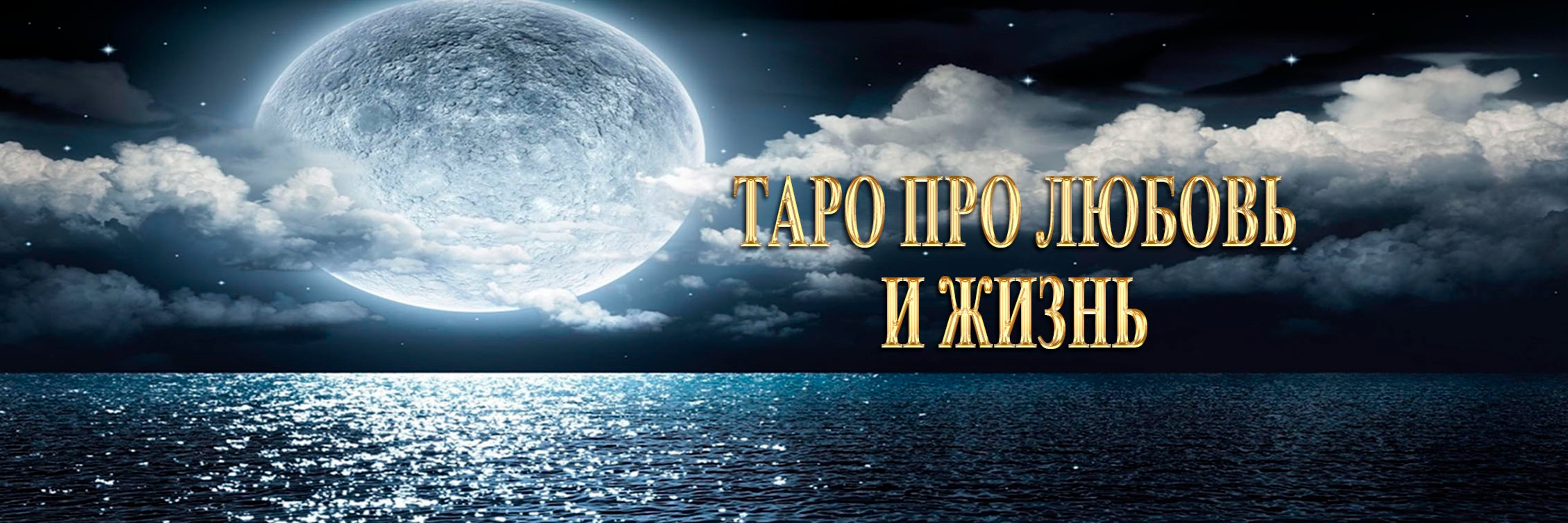 creator cover Таро про Любовь и Жизнь