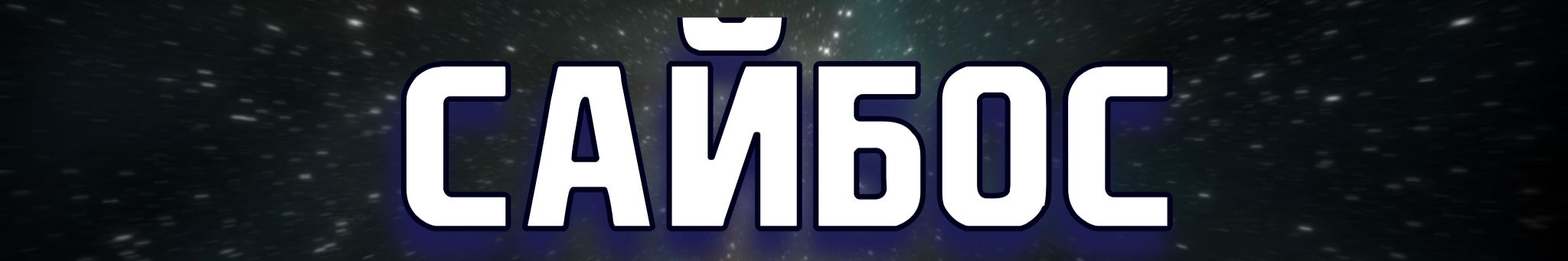 creator cover Сайбос