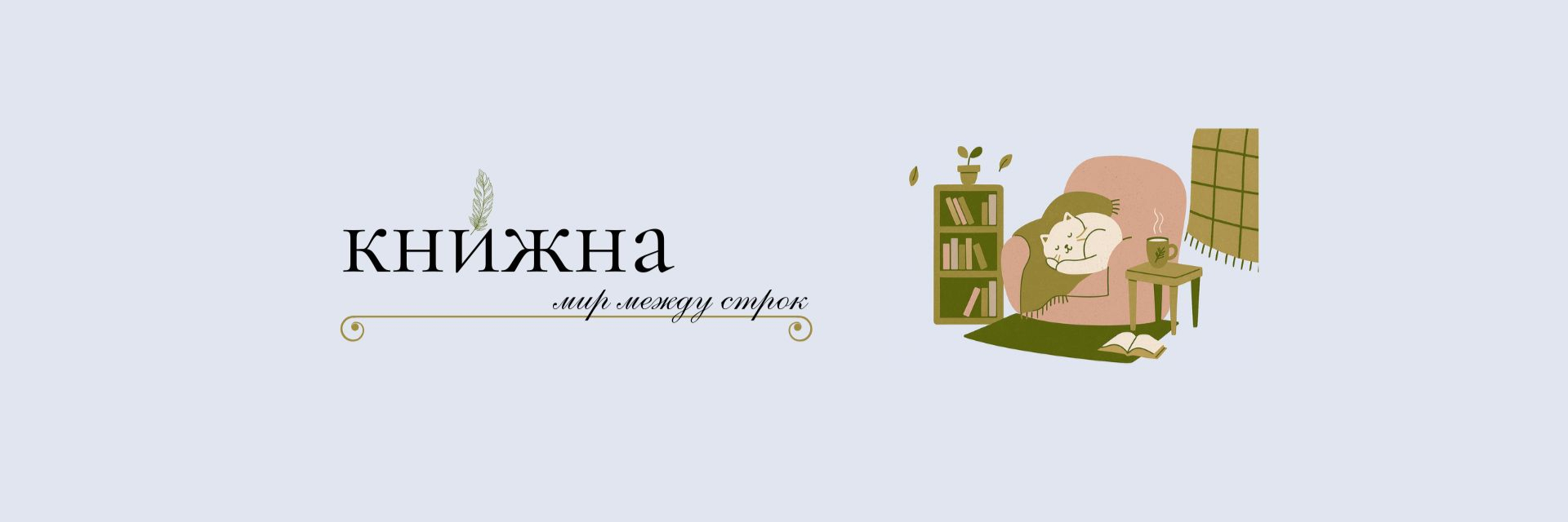 creator cover кни́жна (не княжна)