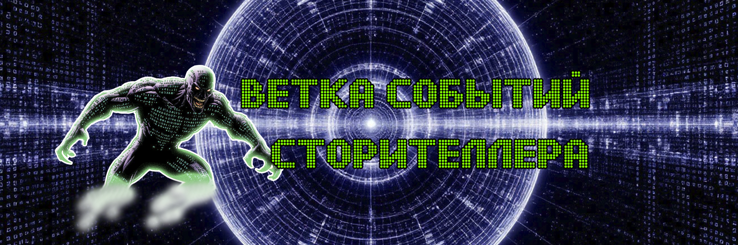 creator cover Ветка Событий Сторителлера