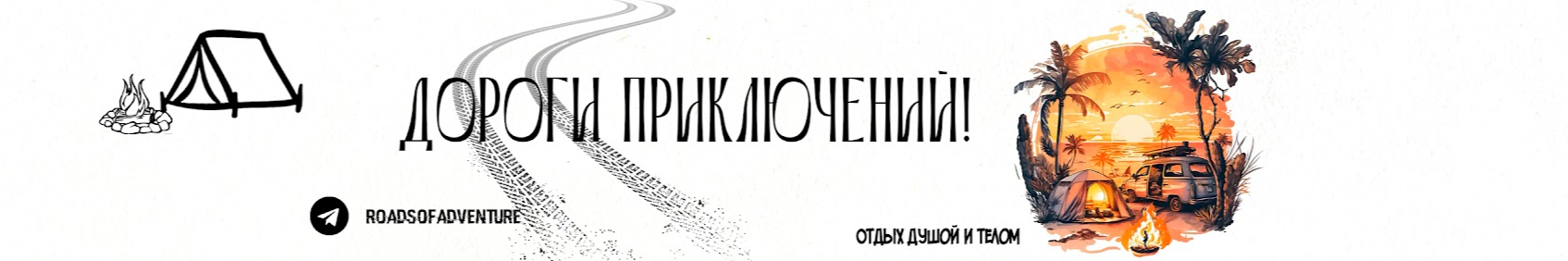creator cover Дороги Приключений