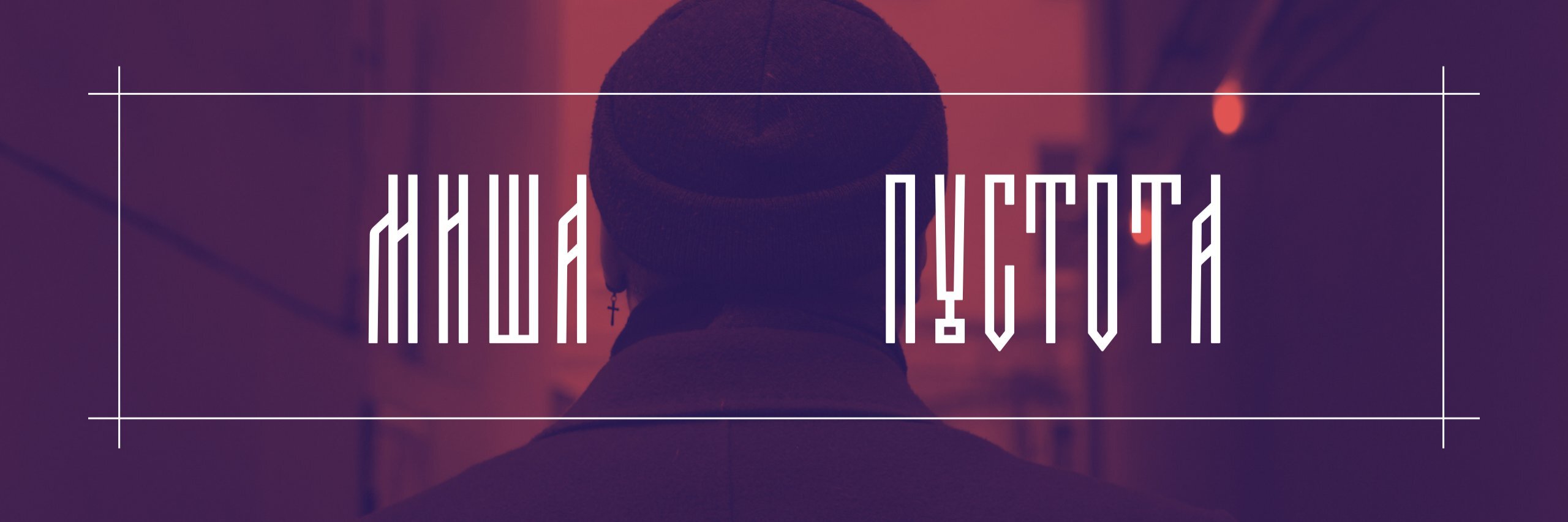 creator cover Миша Пустота