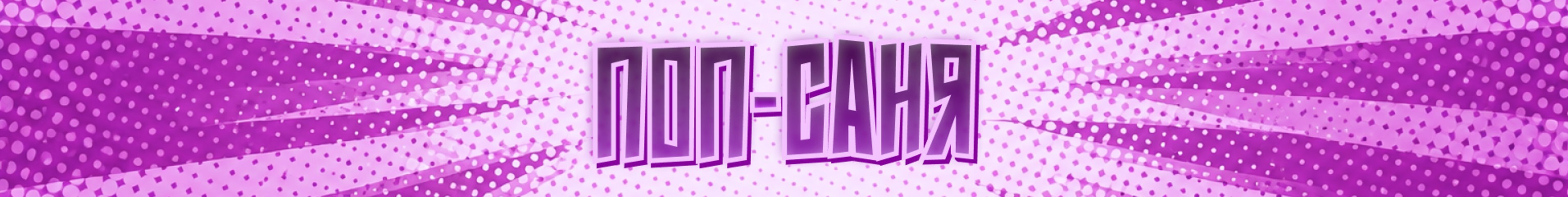 creator cover Подкаст «Поп-Саня»