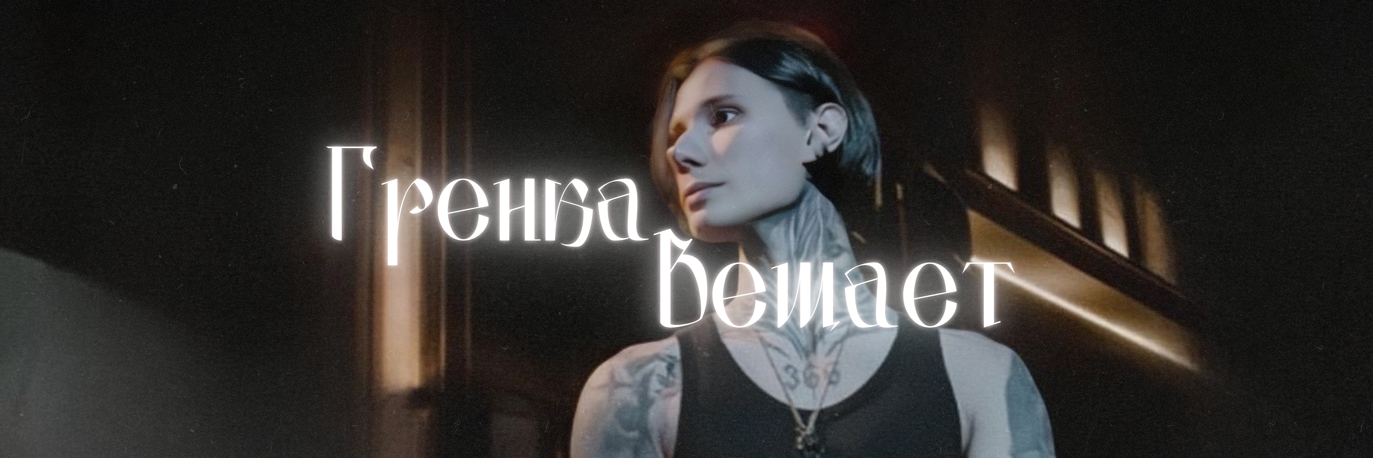 creator cover grenka