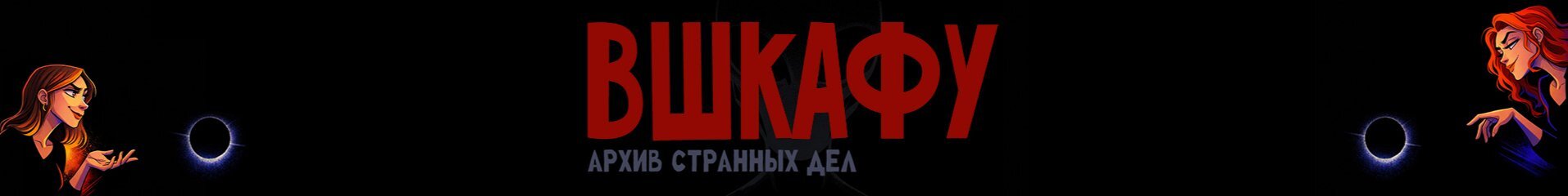 creator cover ВШкафу
