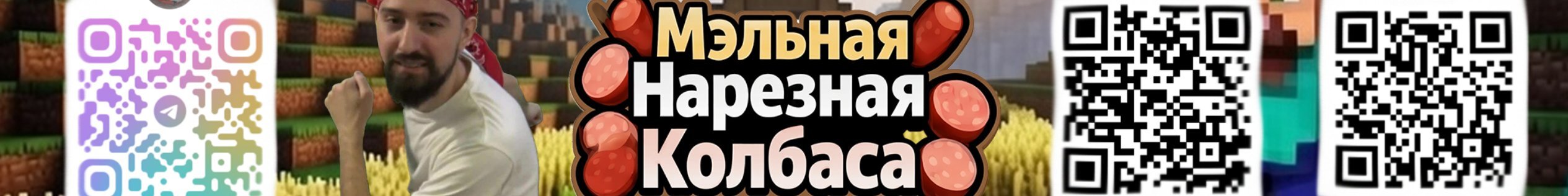 creator cover Мэльная Нарезная Колбаса