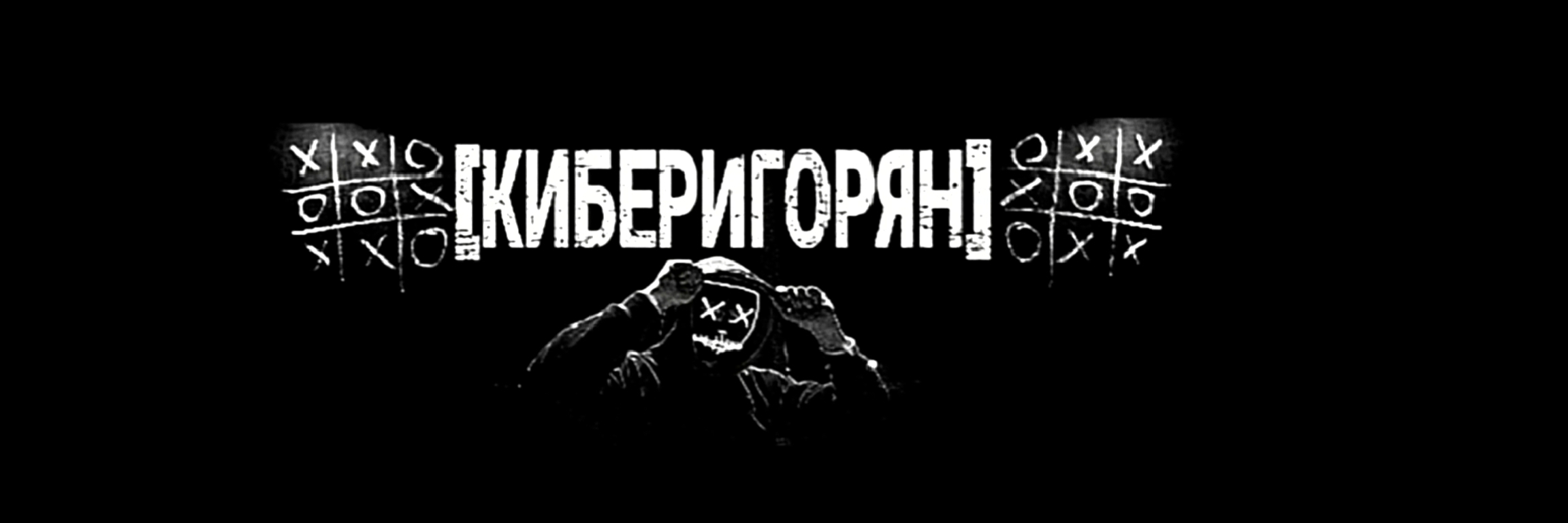 creator cover КИБЕРИГОРЯН