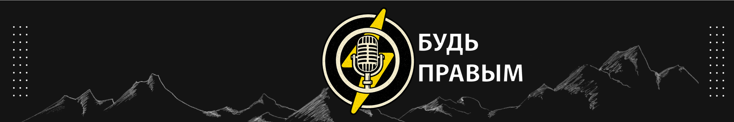 creator cover Будь правым