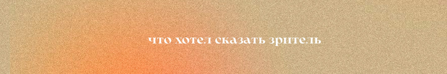 creator cover Подкаст «что хотел сказать зритель»
