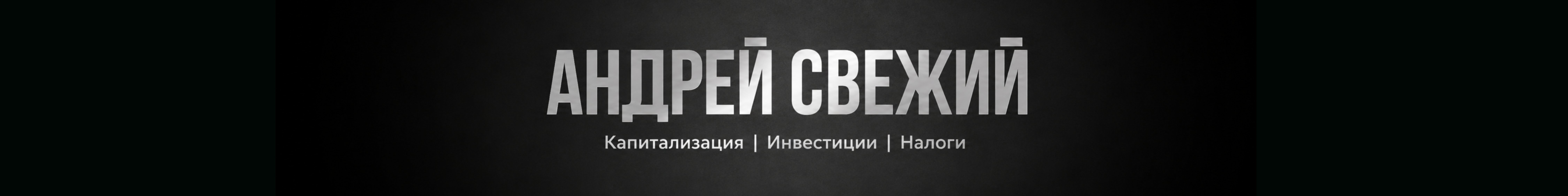 creator cover АНДРЕЙ СВЕЖИЙ
