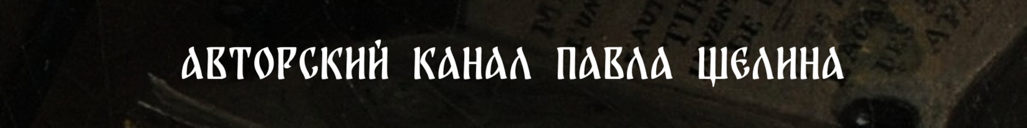 creator cover Павел Щелин